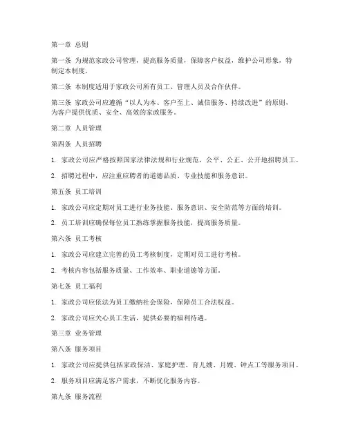 家政公司管理制度完整版