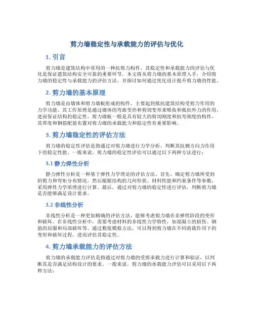 剪力墙稳定性与承载能力的评估与优化