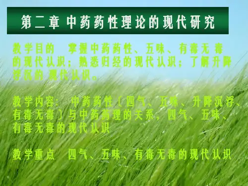 中药药性理论的现代研究幻灯片PPT
