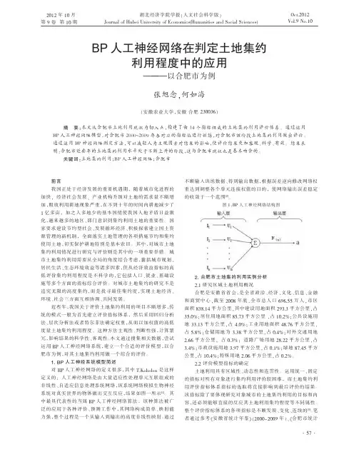 BP人工神经网络在判定土地集约利用程度中的应用以合肥市为例张旭念