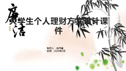 大学生个人理财方案设计课件