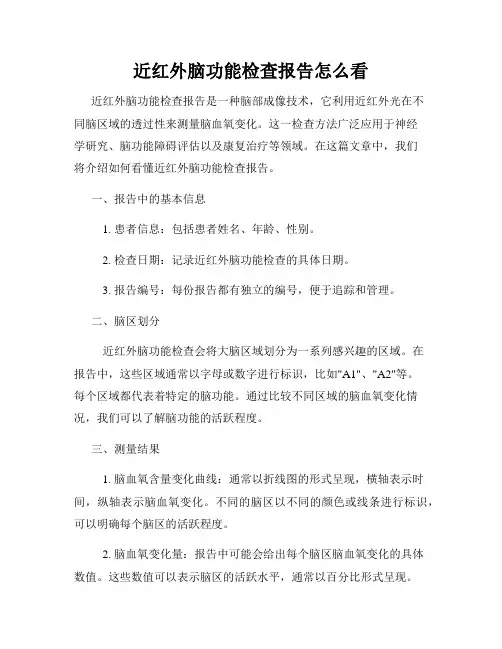 近红外脑功能检查报告怎么看