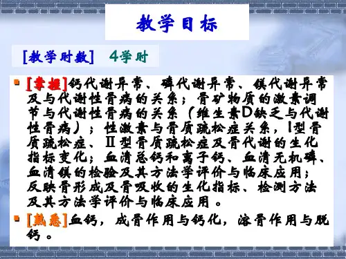 最新十二章节骨代谢异常生物化学诊断精品课件