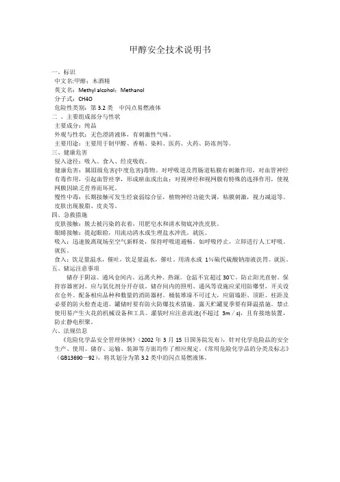 甲醇安全技术说明