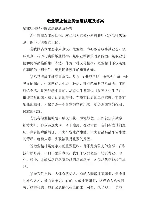 敬业职业精业阅读题试题及答案
