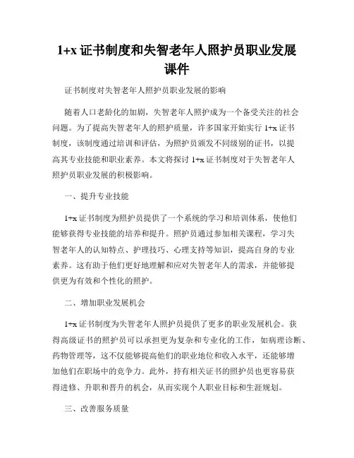 1+x证书制度和失智老年人照护员职业发展课件