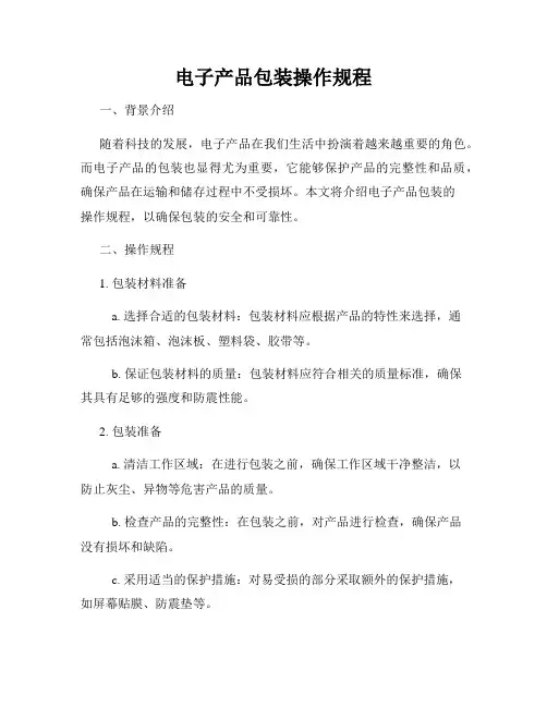 电子产品包装操作规程