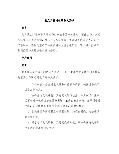 重点工种岗位的防火要求