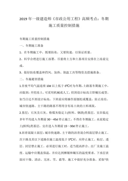 2019年一级建造师《市政公用工程》高频考点：冬期施工质量控制措施