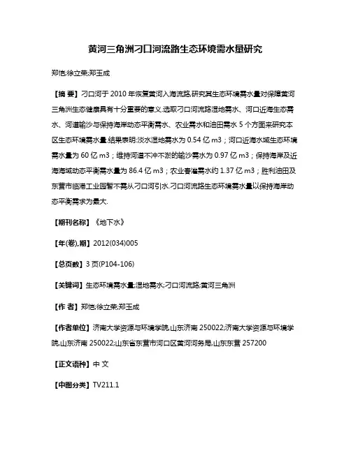 黄河三角洲刁口河流路生态环境需水量研究