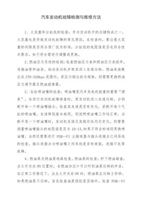 汽车发动机故障检测与维修方法