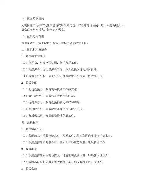 施工电梯紧急救援预案