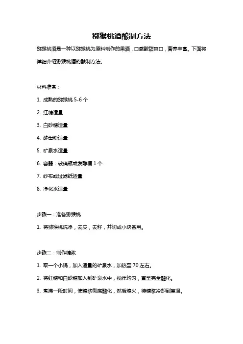 猕猴桃酒酿制方法