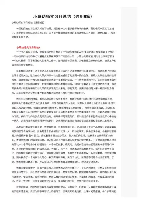 小班幼师实习月总结（通用5篇）
