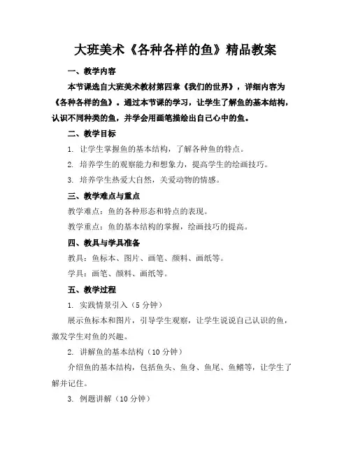大班美术《各种各样的鱼》精品教案
