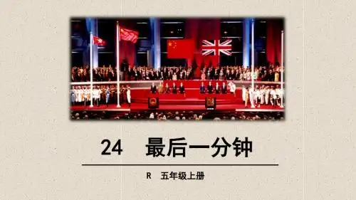 24 最后一分钟(五年级上册)