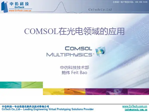 COMSOL在光电领域的应用