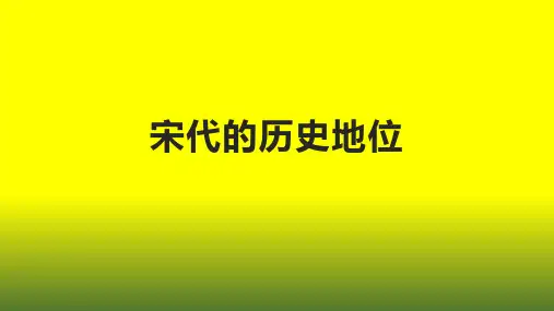 宋代的历史地位