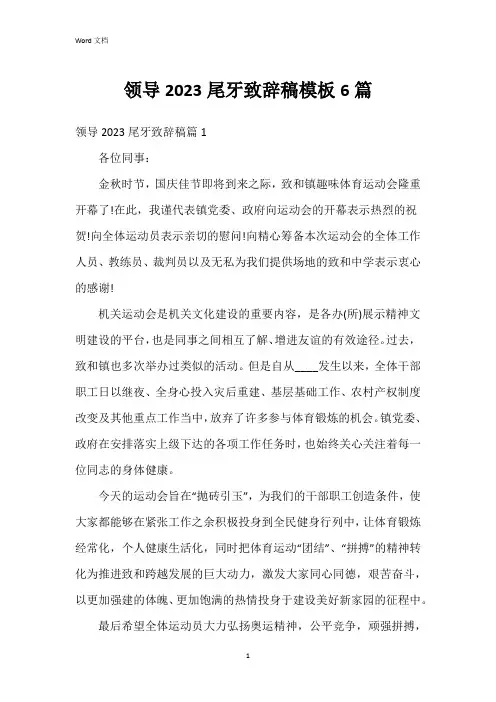领导2023尾牙致辞稿模板6篇