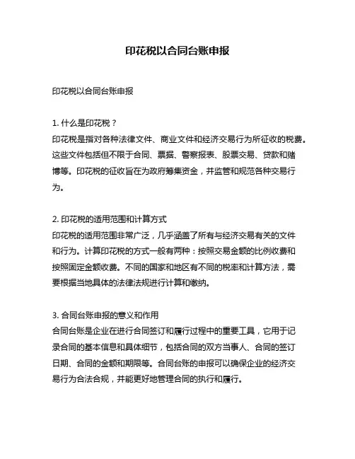 印花税以合同台账申报