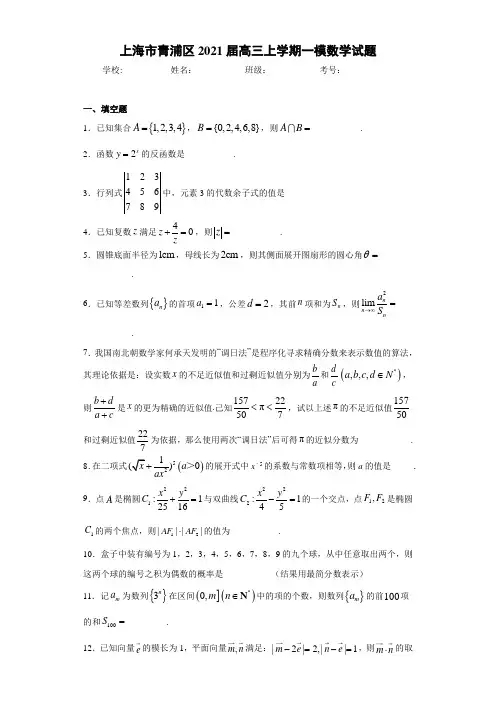 上海市青浦区2021届高三上学期一模数学试题及答案