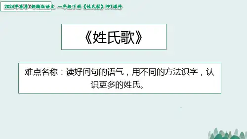 姓氏歌(课件)(共34张PPT)