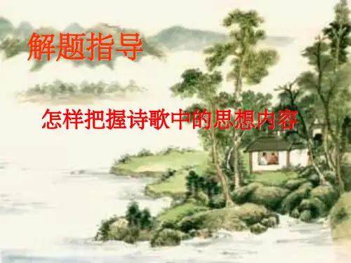 《古诗词分类及解读》PPT课件