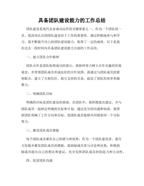 具备团队建设能力的工作总结