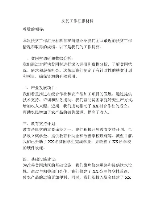 扶贫工作汇报材料