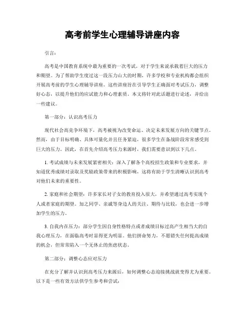 高考前学生心理辅导讲座内容