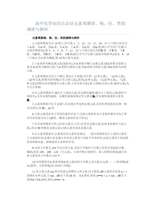 高中化学知识点总结元素周期表、构、位、性的规律与例外