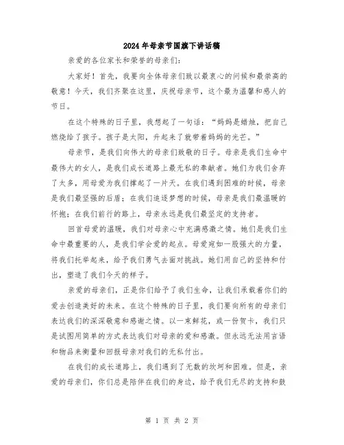 2024年母亲节国旗下讲话稿
