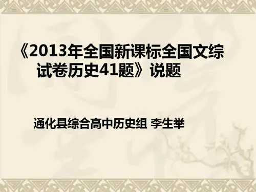 《2013年全国新课标全国文综      试卷历史41题》说题