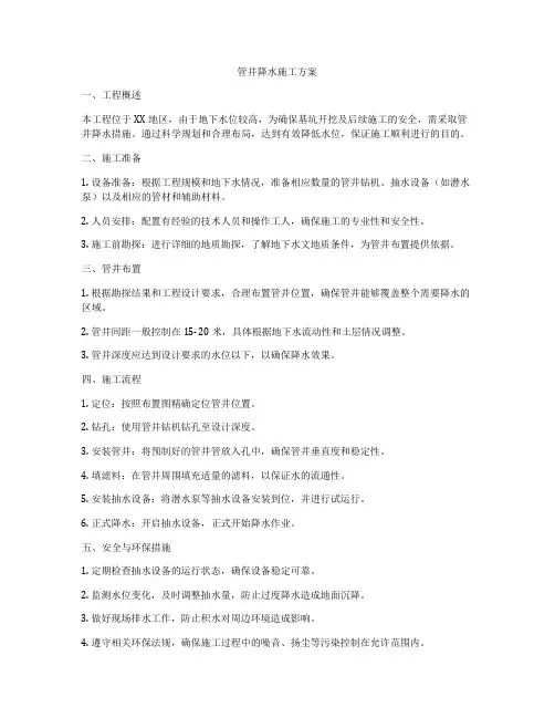 管井降水施工方案