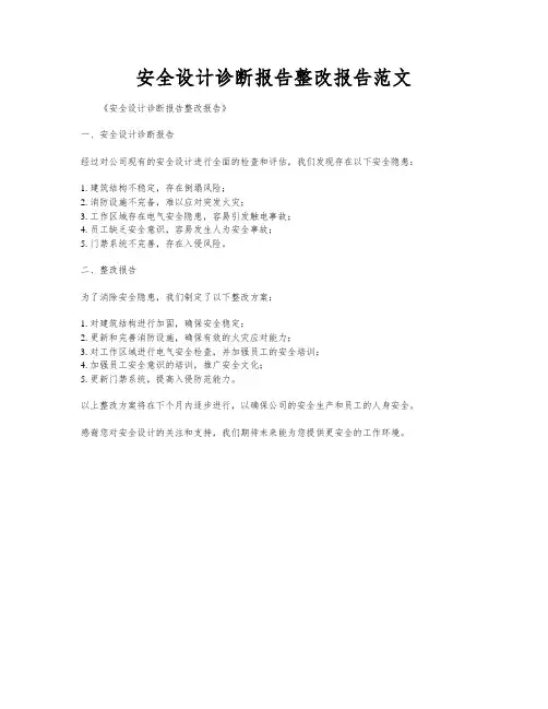 安全设计诊断报告整改报告范文
