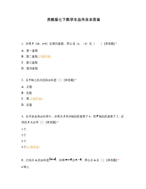 苏教版七下数学全品作业本答案