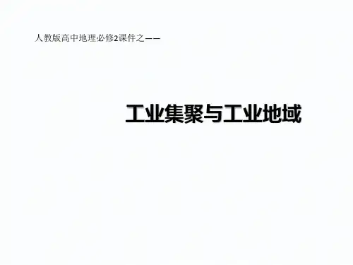 人教版高中地理必修2优秀课件4.2工业集聚与工业地域