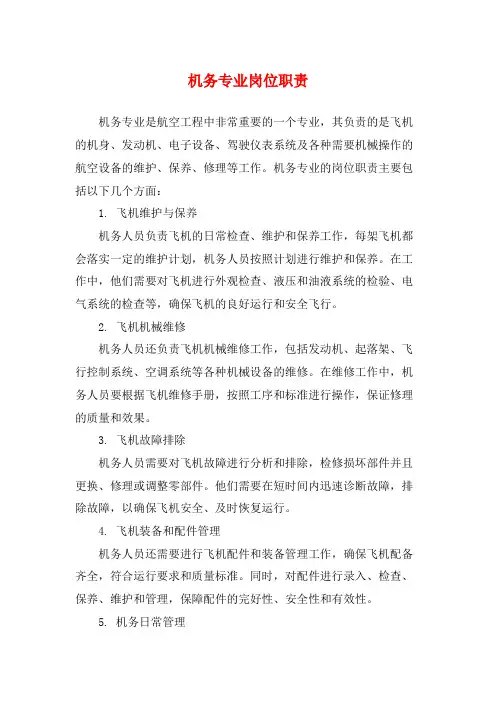 机务专业岗位职责