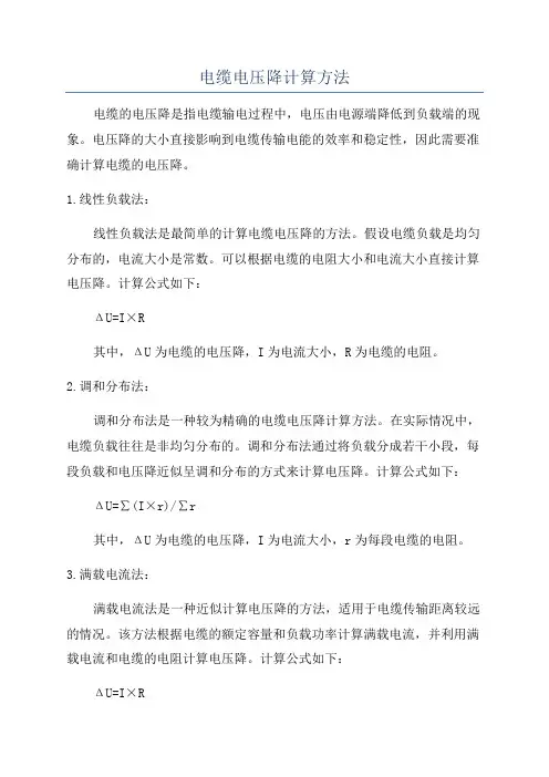 电缆电压降计算方法