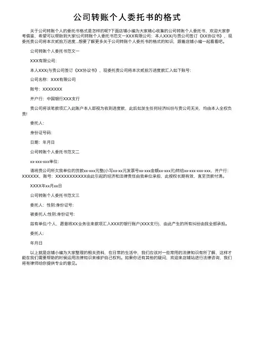 公司转账个人委托书的格式