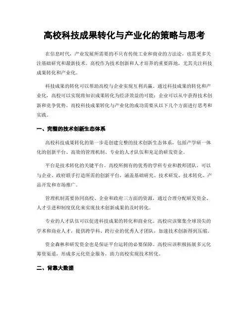 高校科技成果转化与产业化的策略与思考