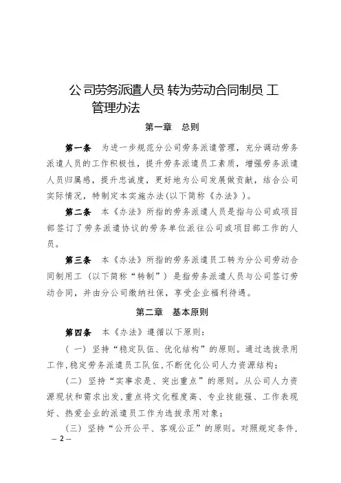 公司劳务派遣人员转为劳动合同制员工管理办法