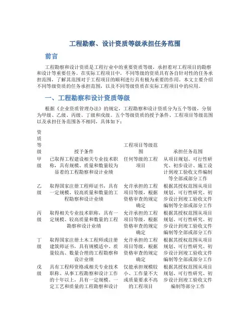 工程勘察、设计资质等级承担任务范围