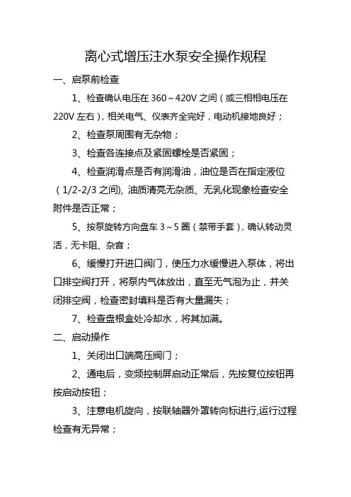离心式增压注水泵安全操作规程