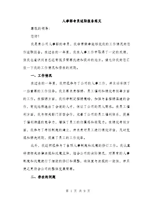 人事部专员述职报告范文（三篇）