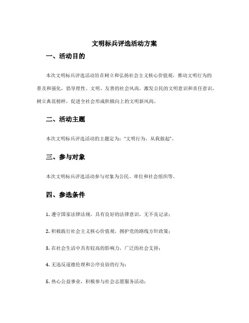 文明标兵评选活动方案
