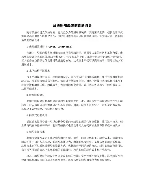 浅谈船舶舾装的创新设计