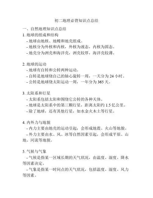 初二地理必背知识点总结