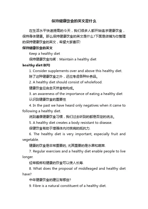 保持健康饮食的英文是什么