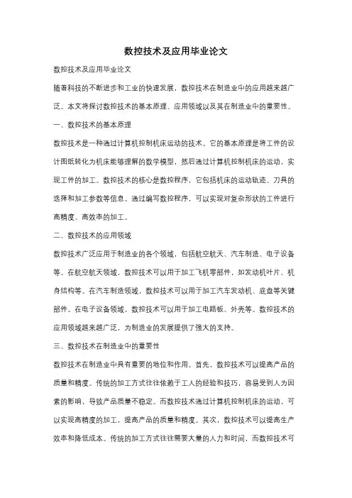 数控技术及应用毕业论文